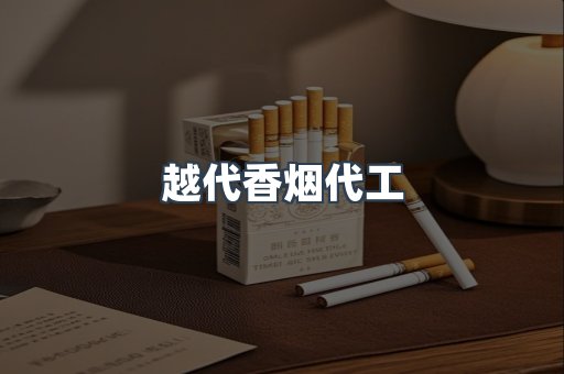 越代香烟代工