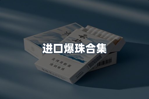 进口爆珠合集